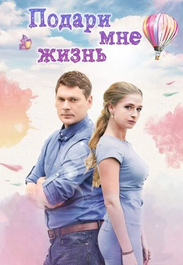 Подари мне жизнь (2017)