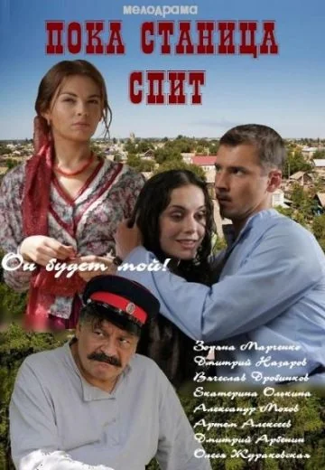 Пока станица спит (2014)
