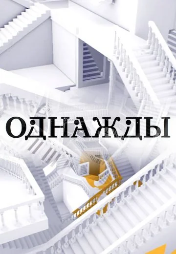 Однажды... (2016-2026)