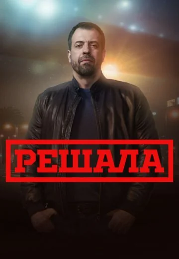 Решала (2017-2024)