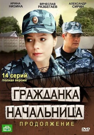 Гражданка начальница 2 (2013)