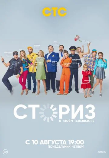 Сториз 1 сезон (2020)