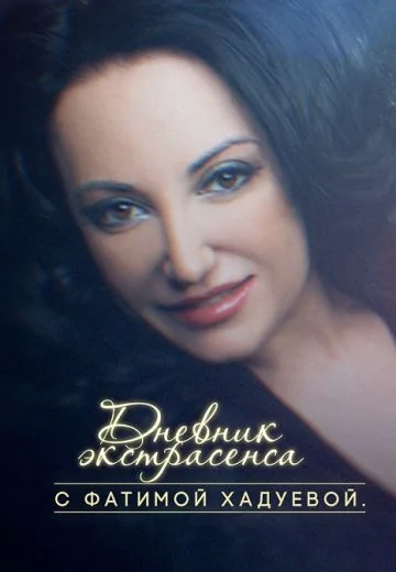 Дневник экстрасенса с Фатимой Хадуевой (2016-2018)