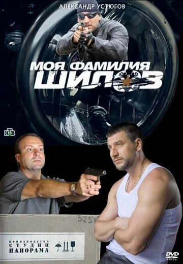 Моя фамилия Шилов (2013)