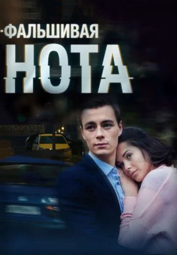 Фальшивая нота (2016)