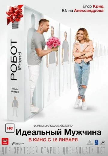 (НЕ)идеальный мужчина (2020)
