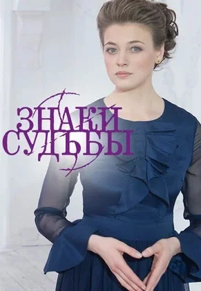 Знаки судьбы (2017-2023)