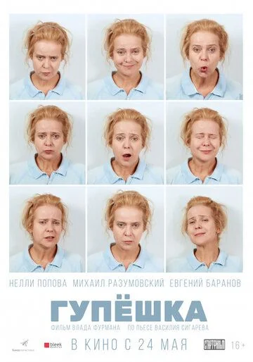 Гупёшка (2018)