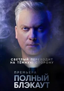 Полный блэкаут (2020-2021)