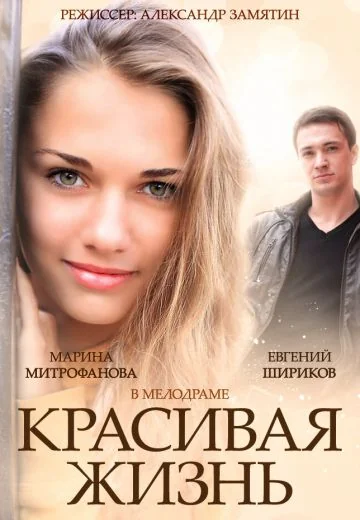 Красивая жизнь (2014)