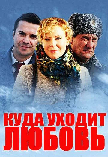 Куда уходит любовь (2014)