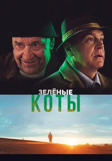 Зелёные коты (2017)