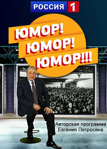 Юмор! Юмор!! Юмор!!! (2016-2026)