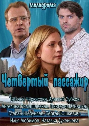 Четвёртый пассажир (2013)