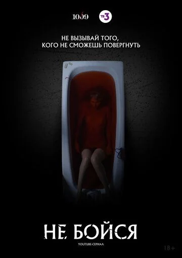 Не бойся (2020-2021)