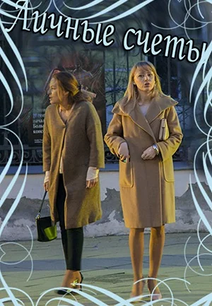Личные счёты (2018)