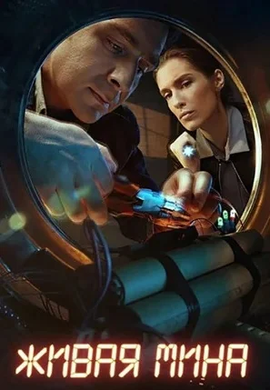 Живая мина (2019)
