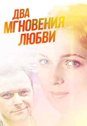 Два мгновения любви (2013)