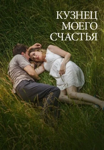 Кузнец моего счастья (2017)
