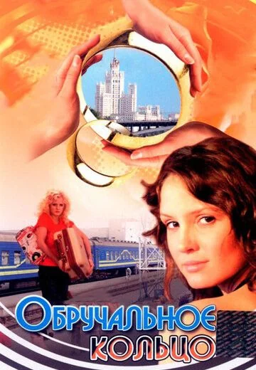 Обручальное кольцо (2008-2012)