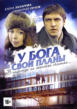 У Бога свои планы (2012)