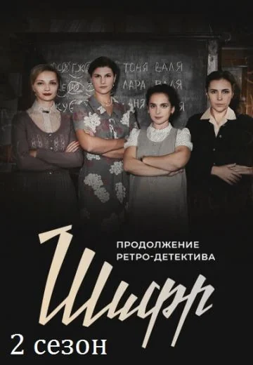 Шифр 2 сезон (2020)