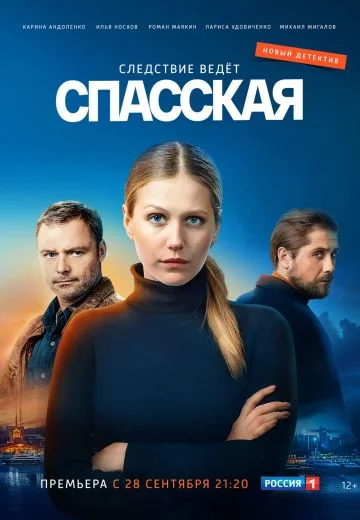 Спасская (2020-2025)