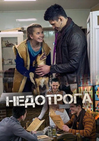 Недотрога (2014)