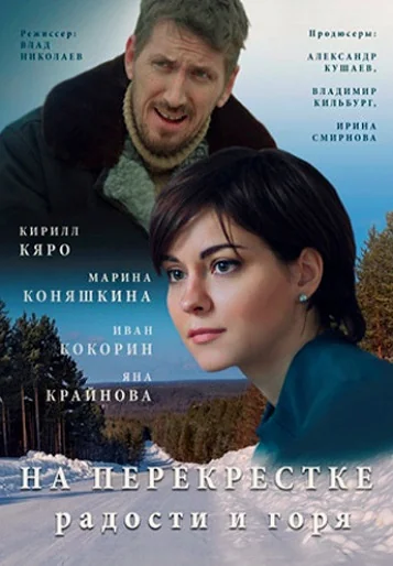 На перекрёстке радости и горя (2016)
