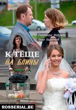 К тёще на блины (2017)