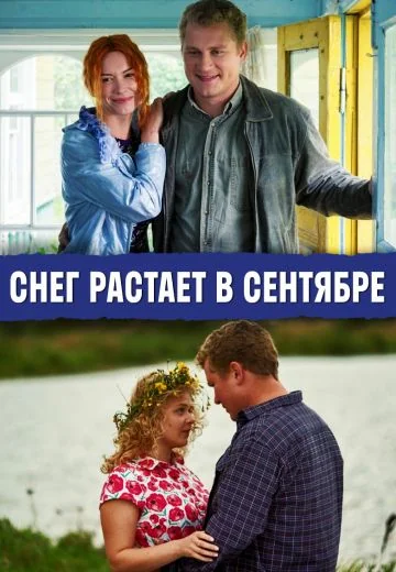 Снег растает в сентябре (2015)