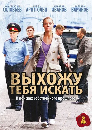 Выхожу тебя искать (2010-2012)