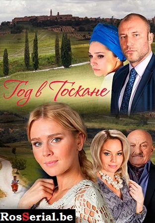 Год в Тоскане (2015)