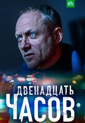12 часов (2019)