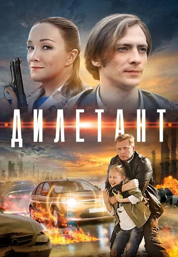 Дилетант (2016)
