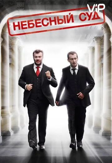 Небесный суд (2011-2014)