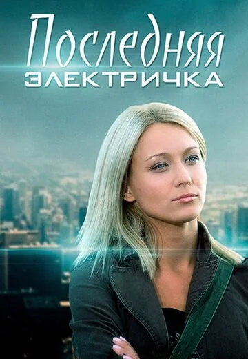 Последняя электричка / Три песни для Золушки (2015)