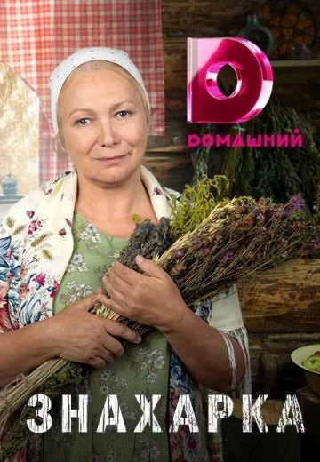 Знахарка (2020-2026)
