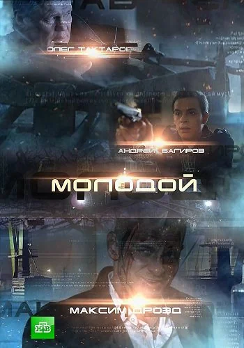 Молодой (2017)