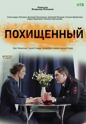 Похищенный (2020)