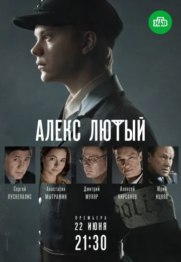 Алекс Лютый 1 сезон (2020)