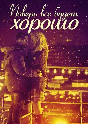 Поверь, всё будет хорошо... (2012)