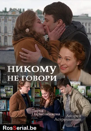 Никому не говори (2017)