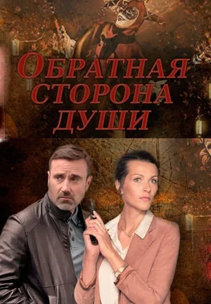 Обратная сторона души (2020)