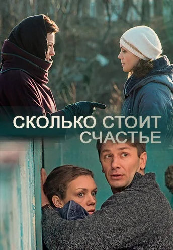 Сколько стоит счастье (2017)