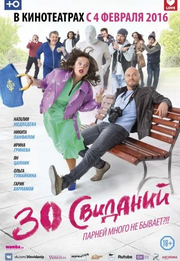 30 свиданий (2016)