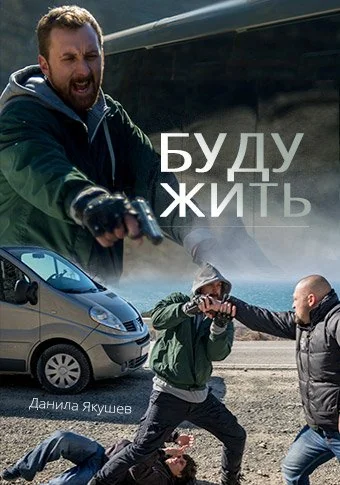 Буду жить! (2013)