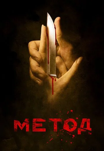 Метод 1 сезон (2015)