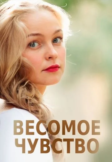 Весомое чувство (2015)