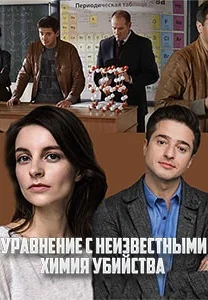 Уравнение с неизвестными: Химия убийства (2020)